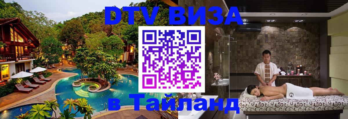Сколько стоит виза DTV в Тайланд Вена 
